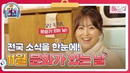 ❄11월, 전국엔 어떤 ‘문화가 있는 날’ 소식이 있을까? #문날매니저 - kakaoTV ❄11월, 전국엔 어떤 ‘문화가 있는 날’ 소식이 있을까?... 