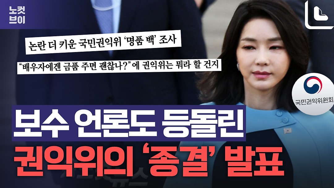 국민권익위, 윤석열 부인 명품 가방 수수 의혹 종결 처리 의결서 공개