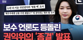 권익위 '김 여사 명품백 사건' 종결…반대표도 다수였다 - kakaoTV 권익위 '김 여사 명품백 사건' 종결…반대표도 다수였다