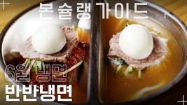 냉면계의 짬짜면, 반반냉면! / 흥남면옥 / 월간본슐랭가이드 - kakaoTV 냉면계의 짬짜면, 반반냉면! / 흥남면옥 / 월간본슐랭가이드