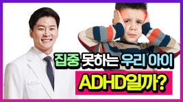 집중 못하는 우리 아이 ADHD일까? (해아림한의원 고영협 원장) - kakaoTV 집중 못하는 우리 아이 ADHD일까? (해아림한의원 고영협 원장)