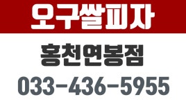 오구쌀피자연봉점,홍천피자맛집,홍천피자배달 - kakaoTV 오구쌀피자연봉점,홍천피자맛집,홍천피자배달