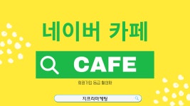 네이버 카페로 수익내는 비법 공개! #네이버카페 #네이버카페운영 - kakaoTV 네이버 카페로 수익내는 비법 공개! #네이버카페 #네이버카페운영