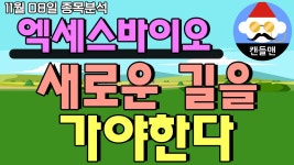 엑세스바이오 - 새로운 길을 가야한다 - kakaoTV 엑세스바이오 - 새로운 길을 가야한다