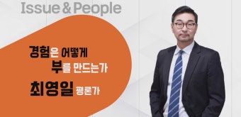 [매일경제TV 이슈&피플 117회] 최영일 평론가 / 경험은 어떻게 부를... 이슈&피플 117회] 최영일 평론가 /  경험은 어떻게 부를 만드는가