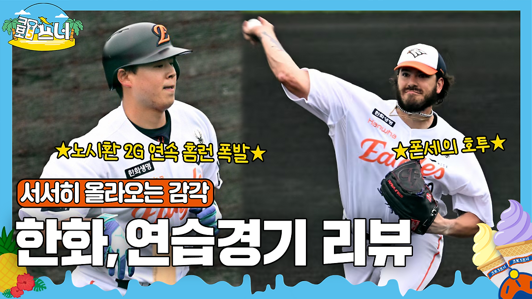 코디 폰세의 무실점 완투에도 불구, 한화 이글스는 연속 6패...위기의 선두와 5.5게임 차생({}).