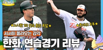 한화, 연습경기 2:4 패배 l 노시환 2G 연속 홈런 ㆍ 폰세 3이닝 무실점 호투 - kakaoTV 한화, 연습경기 2:4 패배 l  노시환 2G 연속 홈런 ㆍ...