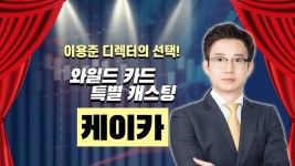 매물로 나온 중고차업계 1위 #케이카, 몸값 급등?! │ #이용준 #공략주 - kakaoTV 매물로 나온 중고차업계 1위 #케이카, 몸값 급등?! │ #이용준... 