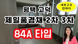 평택 고덕신도시 2단계 아파트 내부구조에 반한 제일풍경채2차에듀, 제일풍경채3차센텀 84A타입 내부구조 살 - kakaoTV 평택 고덕신도시... 
