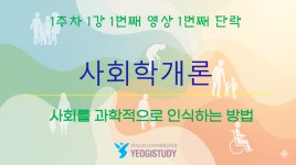 학점은행제 여기스터디 사회복지학위 취득 사회학개론 1-1-1-1 사이버평생교육원 - kakaoTV 학점은행제 여기스터디 사회복지학위 취득... 