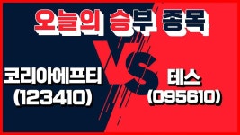 (주)썬푸드코리아에프티 공도점 | 승부 종목] 4월 16일 오늘의 승부주는? │ 코리아에프티, 테스 - kakaoTV [오늘의 승부 종목] 4월 16일 오늘의 승부주는? │ 코리아에프티, 테스