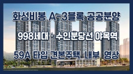 화성비봉 A-3블록 공공분양 59A타입 모델하우스(견본주택)세대 내부 영상 - kakaoTV 화성비봉 A-3블록 공공분양 59A타입 모델하우스... 