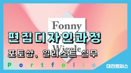 [수강생 포트폴리오] 대전 편집디자인 포토샵, 일러스트 실무 양성과정 - kakaoTV [수강생 포트폴리오] 대전 편집디자인 포토샵, 일러스트 실무... 