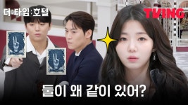 [더 타임 호텔] 뒤를 조심하세요..시도도 못한 판 흔들기 | 1화 클립 - kakaoTV [더 타임 호텔] 뒤를 조심하세요..시도도 못한 판 흔들기 | 1화 클립