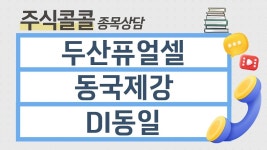 씨유 두산동국 | [종목상담 주식콜콜] 두산퓨얼셀, 동국제강, DI동일 │ 김선윤 전문가 - kakaoTV [종목상담 주식콜콜] 두산퓨얼셀, 동국제강, DI동일 │ 김선윤...