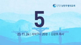 남양주별내교회 성경강연회 5일차 김광호P_생명의말씀선교회 - kakaoTV 남양주별내교회 성경강연회 5일차 김광호P_생명의말씀선교회