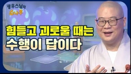 힘들고 괴로울 때 우리가 해야 될 것은 오직 수행뿐!-광우스님의... 때 우리가 해야 될 것은 오직 수행뿐!-광우스님의 소나무 시즌3 10회