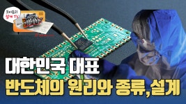 세계 1등 대한민국 반도체의 원리와 소재,역사,설계방법을 알아보자. - kakaoTV 세계 1등 대한민국 반도체의 원리와 소재,역사,설계방법을... 