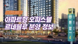 대전 최고 아파트형 오피스텔 판암역 르네블루 분양 및 청약 정보 - kakaoTV 대전 최고 아파트형 오피스텔 판암역 르네블루 분양 및 청약 정보