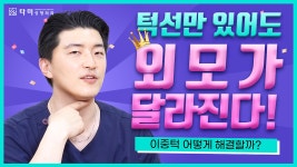 #인천성형외과 - 이중턱 어떻게 해결할까? (#인천구월동성형외과 최성훈) - kakaoTV #인천성형외과 - 이중턱 어떻게 해결할까?... 