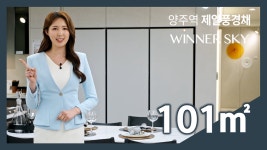 양주역 제일풍경채 위너스카이 101㎡ 모델하우스(견본주택)내부 영상 #내집마련 - kakaoTV 양주역 제일풍경채 위너스카이 101㎡ 모델하우스... 