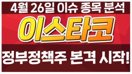 [이스타코/015020] 정부정책주 본격 시작! / 청개구리 투자클럽 - kakaoTV [이스타코/015020] 정부정책주 본격 시작! / 청개구리 투자클럽