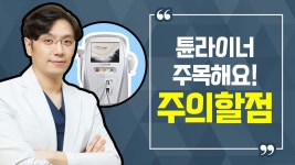 [압구정피부과 리즈벨클리닉] - kakaoTV 악센트프라임::튠라이너 이중턱 리프팅 주의할 점은? [압구정피부과 리즈벨클리닉]