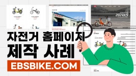 자전거 홈페이지 제작 사례 EBS(주) [에이디커뮤니케이션] AD communication. - kakaoTV 자전거 홈페이지 제작 사례 EBS(주)... 
