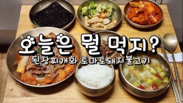 오늘은 뭘 먹지, 된장찌개와 토마토돼지불고기 - kakaoTV 오늘은 뭘 먹지, 된장찌개와 토마토돼지불고기