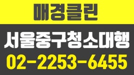 매경클린,서울중구청소대행,강남구청소대행,서초구청소대행... 매경클린,서울중구청소대행,강남구청소대행,서초구청소대행... 