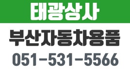 태광상사,부산자동차용품,금사동자동차용품,금정구자동차용품 - kakaoTV 태광상사,부산자동차용품,금사동자동차용품,금정구자동차용품