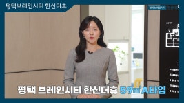 평택브레인신티 한신더휴 59㎡A타입 모델하우스(견본주택)내부 영상... 평택브레인신티 한신더휴 59㎡A타입 모델하우스(견본주택)내부 영상... 