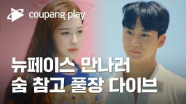 물길이라도 뛰어들게🌊ㅣ체인리액션ㅣ3화 클립ㅣ쿠팡플레이ㅣ쿠팡 - kakaoTV 물길이라도 뛰어들게🌊ㅣ체인리액션ㅣ3화... 