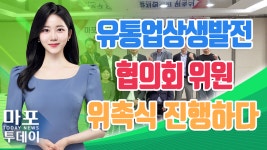 유통업체의 상생발전을 위한 유통업상생발전협의회 外 / 마포투데이 (23. 6. 9) - kakaoTV 유통업체의 상생발전을 위한... 