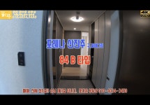 씨유진주한화포레나점 | 신진주 포레나 구, 꿈에그린 84B타입 영상입니다 - kakaoTV 신진주 포레나 구, 꿈에그린 84B타입 영상입니다