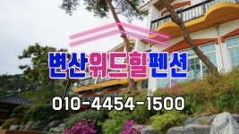 변산위드힐펜션(2021.05) - 1 - kakaoTV 변산위드힐펜션(2021.05) - 1