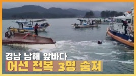 경남 남해 앞바다에서 어선 전복 3명 숨져 - kakaoTV 경남 남해 앞바다에서 어선 전복 3명 숨져