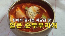 집에서 즐기는 식당급 맛, 얼큰 순두부찌개 레시피 - kakaoTV 집에서 즐기는 식당급 맛, 얼큰 순두부찌개 레시피