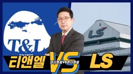 [센티멘탈 vs 펀더멘탈] 티앤엘 vs LS… 오늘은? - kakaoTV [센티멘탈 vs 펀더멘탈] 티앤엘 vs LS… 오늘은?