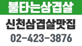 불타는삼겹살,신천삼겹살맛집,신천대패삼겹살 - kakaoTV 불타는삼겹살,신천삼겹살맛집,신천대패삼겹살