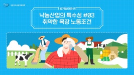 짧게알아봐유 - 낙농산업의 특수성03. 취약한 목장 노동조건 - kakaoTV 짧게알아봐유 - 낙농산업의 특수성03. 취약한 목장 노동조건