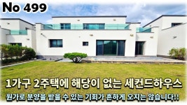 경기 가평군 조종면 전원주택, 1가구 2주택에 해당 없는 세컨하우스를 원가로 가져가실 수 있는 기회!! - kakaoTV 경기 가평군 조종면 전원주택... 