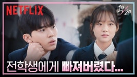 [넷플릭스] 전학생 지우에게 홀딱 반한 정윤 | 19/20 - kakaoTV [넷플릭스] 전학생 지우에게 홀딱 반한 정윤 | 19/20