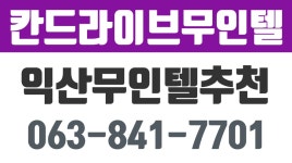 익산무인텔추천,인화동1가무인텔,인화동무인텔,칸드라이브무인텔 - kakaoTV 익산무인텔추천,인화동1가무인텔,인화동무인텔,칸드라이브무인텔