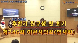 제246회 이천시의회 임시회 후반기 첫 회기 - kakaoTV 제246회 이천시의회 임시회 후반기 첫 회기