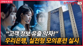 “해킹 막는다”...우리은행, 고객정보 유출 대비 실전형 훈련 실시 - kakaoTV “해킹 막는다”...우리은행, 고객정보 유출 대비 실전형 훈련 실시