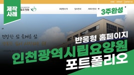 요양원 홈페이지 제작 사례 - 인천광역시립요양원 포트폴리오 [에이디커뮤니케이션] AD - kakaoTV 요양원 홈페이지 제작 사례... 
