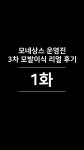 모네상스 운영진 3차 모발이식 리얼 후기 1화 - kakaoTV 모네상스 운영진 3차 모발이식 리얼 후기 1화