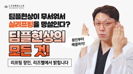 실리프팅 후 딤플 현상, 어떤 부작용일까? [가로수길피부과 리즈벨클리닉] - kakaoTV 실리프팅 후 딤플 현상, 어떤 부작용일까? [가로수길피부과... 