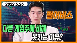 펄어비스 - 다른 게임주에 비해 못가는 이유? - kakaoTV 펄어비스 - 다른 게임주에 비해 못가는 이유?